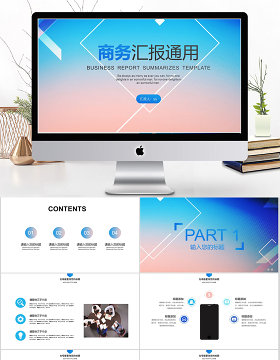 2018商务汇报通用PPT模板