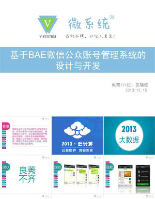 微信公众号市场分析设计开发介绍ppt模板