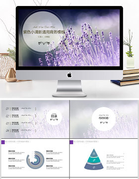 紫色小清新复古文艺商务汇报ppt