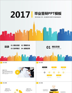 2017炫彩毕业答辩PPT模板