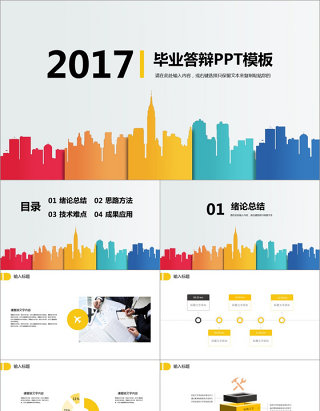 2017炫彩毕业答辩PPT模板