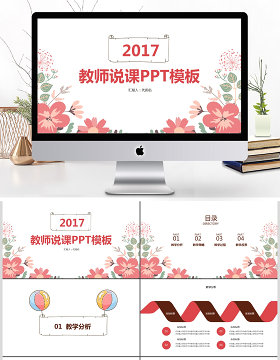 2017小清新教师说课ppt模板