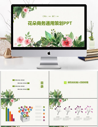 2017卡通花朵商务通用策划ppt