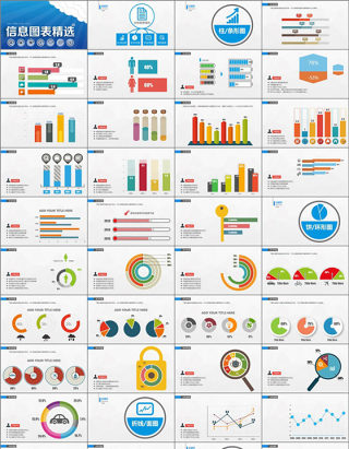 PPT信息图表精选