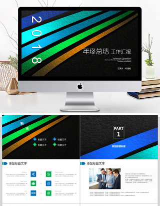 2018炫酷年终总结工作汇报ppt模板