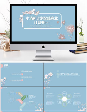 小清新商务通用商业计划书ppt