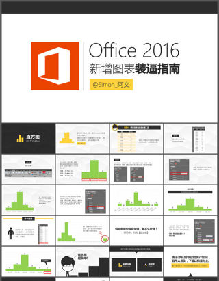 Office2016新增图表装逼指南Ⅳ-简约直方图-PPT模板