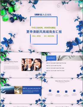 夏季清新风高端商务汇报