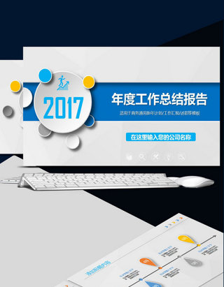 2017年度工作总结报告动态PPT