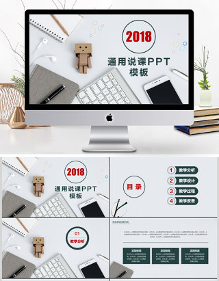 2018通用简约说课PPT模板