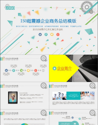 ISO超震撼企业商务总结模版