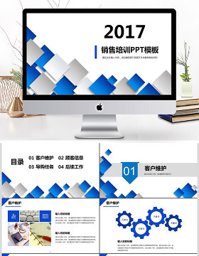 2017销售培训PPT模板