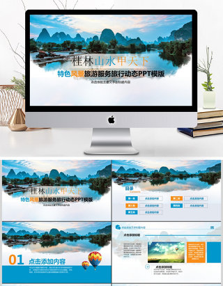 桂林山水甲天下旅游出行服务动态PPT模板