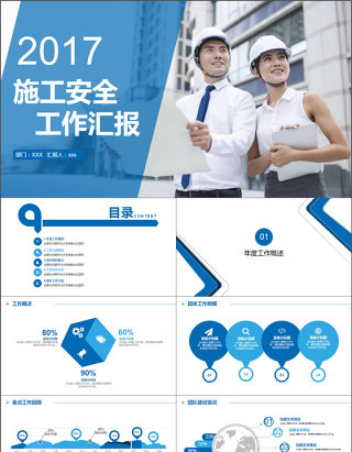 2017年施工安全工作汇报PPT模板