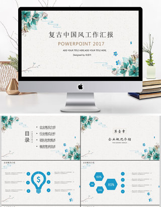 2017复古中国风商务通用ppt模板