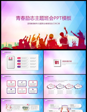 青春正能量励志主题班会PPT模板