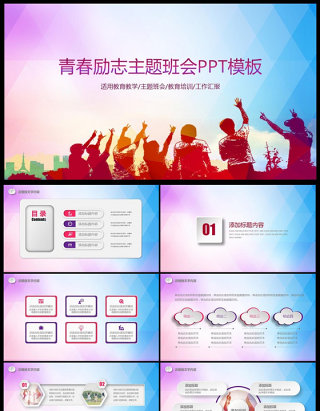 青春正能量励志主题班会PPT模板