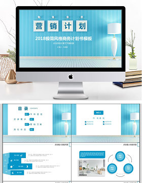 2018简约清新风格商务营销计划书ppt