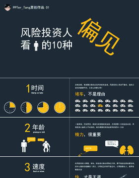 风险投资人对创业者的10种偏见PPT模板