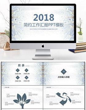 2018简约工作汇报PPT模板