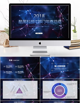 2018酷黑科技IT部门年终总结ppt模板