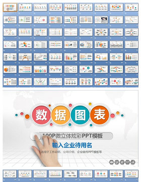 数据图表100P微立体炫彩PPT模板下载