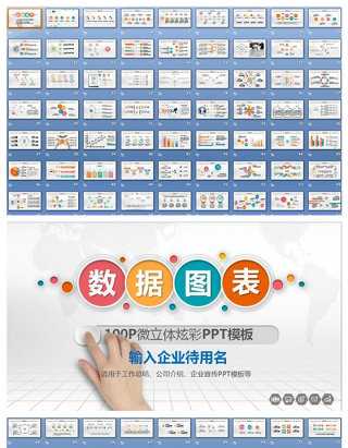 数据图表100P微立体炫彩PPT模板下载