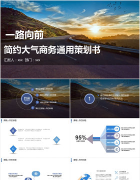 一路向前大气商务通用策划书ppt