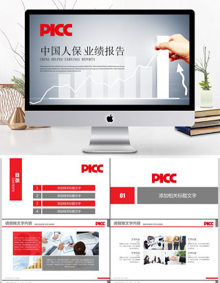 中国人民保险业绩报告保险理财计划书PPT