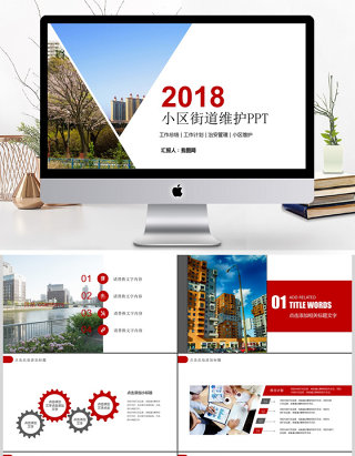 2017小区街道维护安全ppt