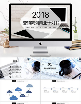 2018简约黑白营销策划商业计划书ppt