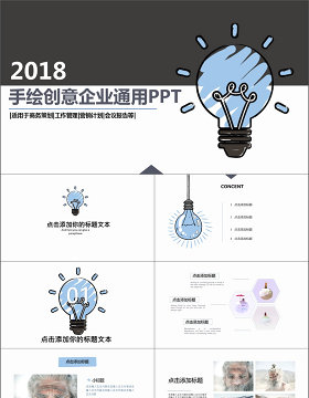 2019蓝色创意手绘创意灯泡简约高端商务通用PPT模板