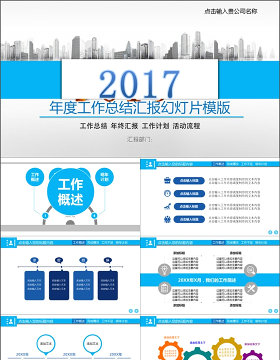 2017年度工作总结汇报幻灯片模板