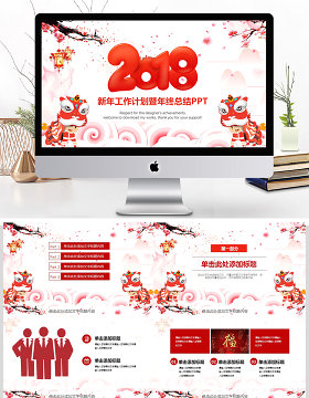 2018新年工作计划暨年终总结PPT