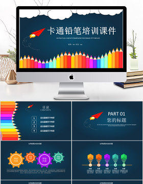 2018卡通铅笔风格培训课件ppt模板
