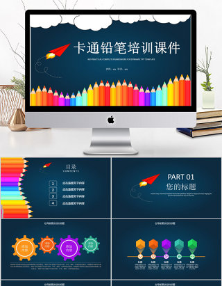 2018卡通铅笔风格培训课件ppt模板