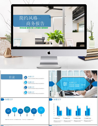2018简约风格商务报告PPT