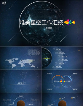 唯美星空工作汇报PPT模板