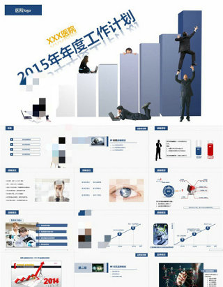 医院医疗机构2015年年度工作计划ppt模板