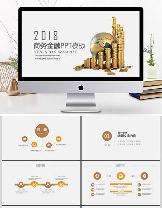 简约金融投资理财PPT模板