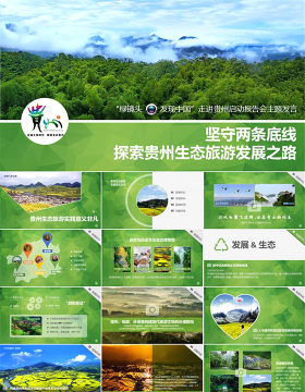 绿镜头走进贵州——探索贵州生态旅游发展之路ppt模板