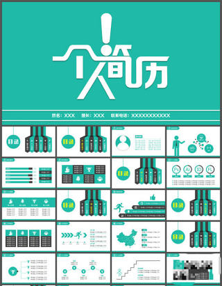 简约可读清晰大气扁平化个人简历ppt模板