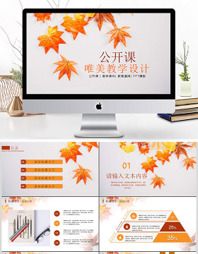 清新淡雅枫叶优秀教师公开课PPT课件模板