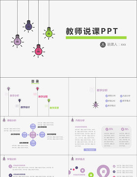 创意灯泡简约教师公开课说课PPT课件模板