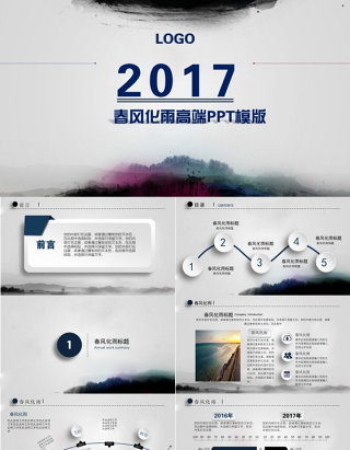 2017炫彩水墨风ppt
