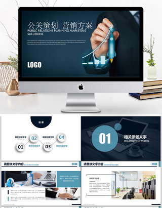 通用商务公关策划策划方案公关策划PPT