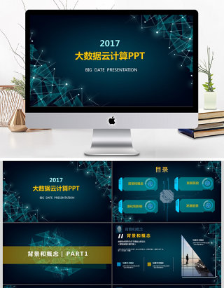 2017年互联网智能科技大数据云计算PPT模板