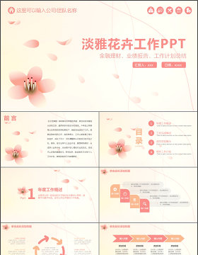 小清新粉色花卉公司年度工作总结PPT