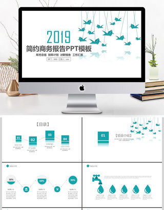 2019蓝绿色简约商务报告PPT模板
