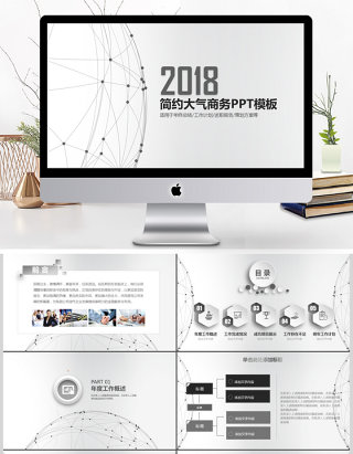 2018大气简约商务工作汇报总结PPT